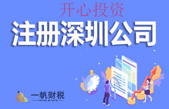 2021深圳創(chuàng)業(yè)注冊公司都要注意哪些事項(xiàng)? _開心