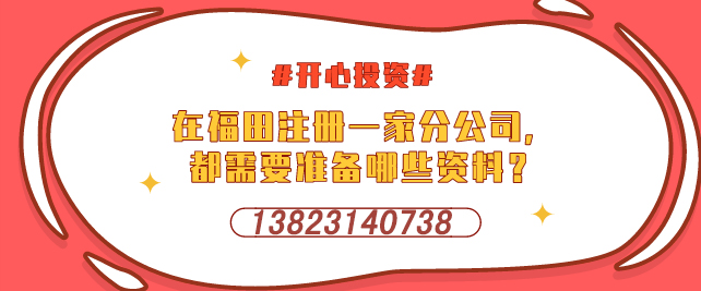 深圳設(shè)立外資企業(yè)，需要提交哪些材料-開心投資