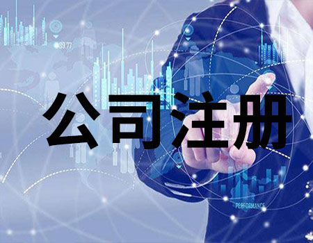 2020年注冊(cè)公司后還需要做哪些事情？