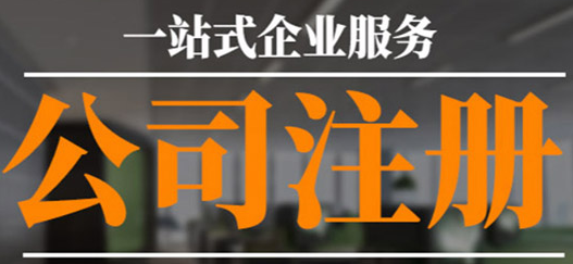 沒(méi)有公司注冊(cè)地址？專(zhuān)業(yè)工商注冊(cè)代理幫您解決！