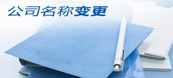 深圳公司變更去哪里比價好的了解方式是什么？