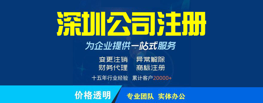 深圳公司注冊(cè)