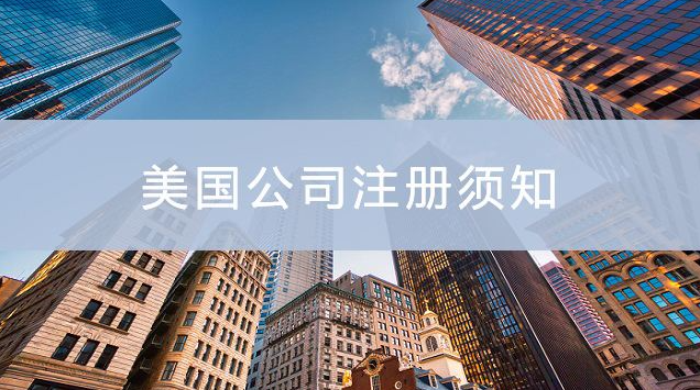 開一家美國公司需要知道什么？