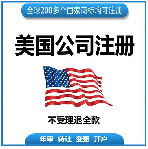 美國(guó)公司注冊(cè)哪個(gè)州好？美國(guó)公司注冊(cè)差別？