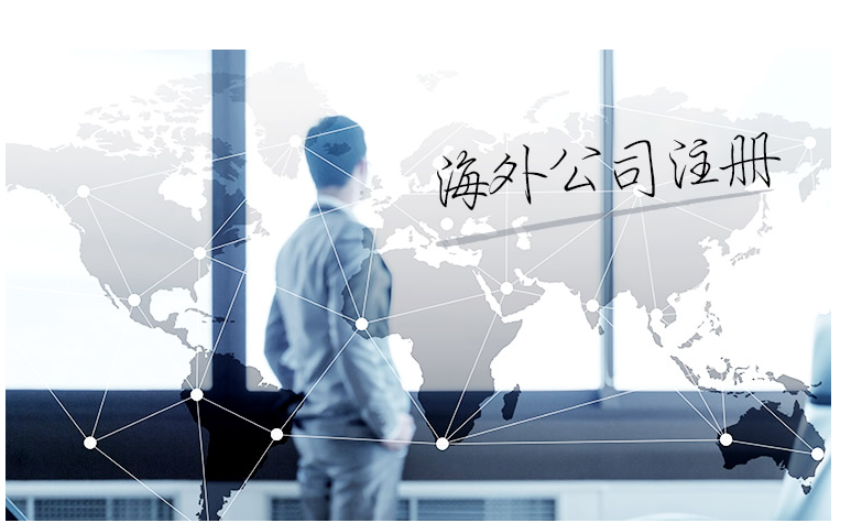 如何選擇海外公司注冊地？海外公司注冊地有哪些要求？
