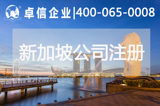 新加坡第二季度經(jīng)濟(jì)向好 新加坡公司注冊正當(dāng)時(shí)